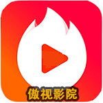 傲视影院tv永久免费版