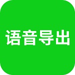 语音导出app