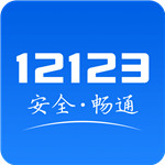 12123交管凯发国际官网下载app最新版手机版