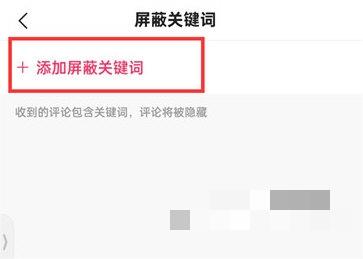 快手极速版怎么添加屏蔽关键词？快手极速版添加屏蔽关键词操作介绍