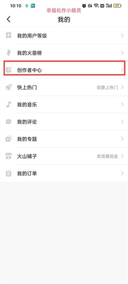 抖音火山版怎么查找创作者中心？抖音火山版查找创作者中心操作介绍