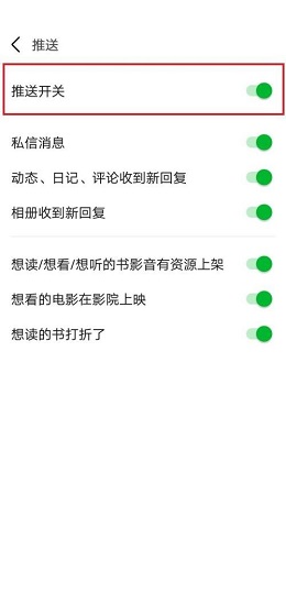 豆瓣怎么关闭推送开关？豆瓣关闭推送开关操作介绍