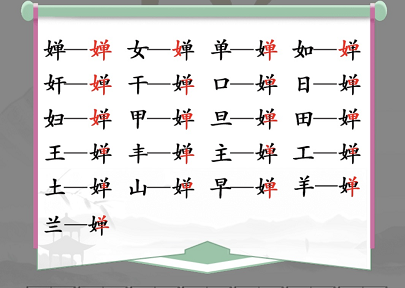 在汉字找茬王的婵字如何找出16个字？汉字找茬王婵找出16个字通关攻略