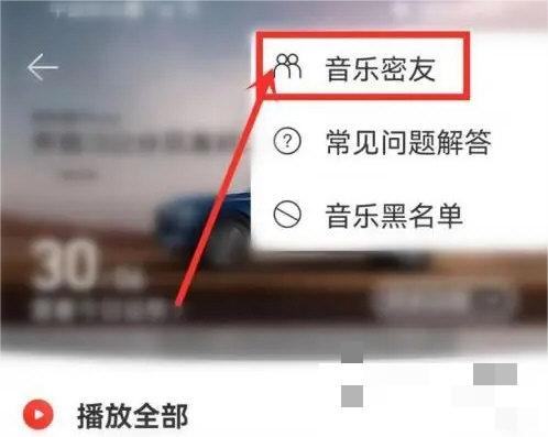 网易云音乐怎么查看音乐密友？网易云音乐查看音乐密友操作方法