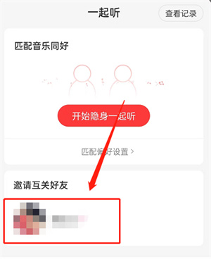 网易云音乐如何多人一起听歌？网易云音乐多人一起听歌步骤介绍