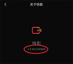 快影怎么查看版本号？快影查看版本号步骤介绍
