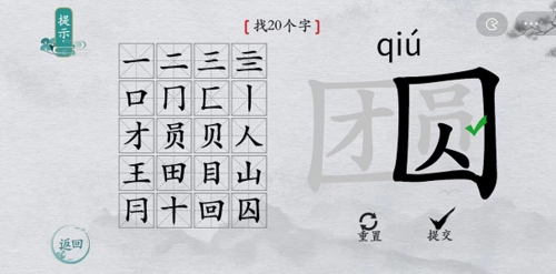 如何在离谱的汉字的团圆字找出20个字？离谱的汉字团圆找出20个字通关攻略