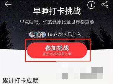 网易云音乐怎么参加早睡打卡挑战？网易云音乐参加早睡打卡挑战方法介绍