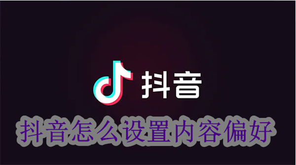 抖音怎么设置感兴趣的内容？抖音设置感兴趣的内容介绍