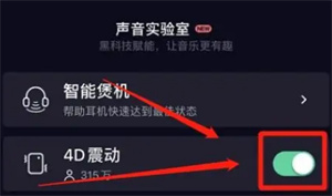 qq音乐如何设置4d音效？qq音乐设置4d音效操作介绍