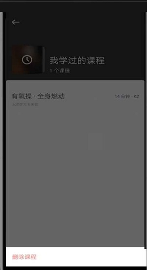 keep怎么删除训练课程？keep删除训练课程操作介绍