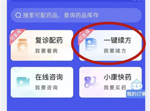 健康云一键续方功能怎么使用？健康云一键续方功能使用方法分享