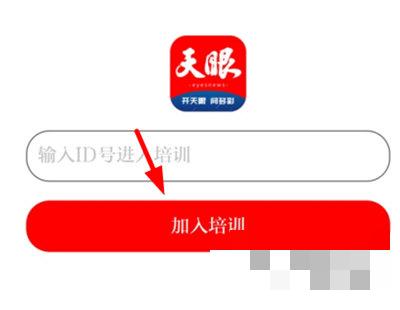 天眼新闻app怎么进入课程？天眼新闻app进入课程步骤介绍