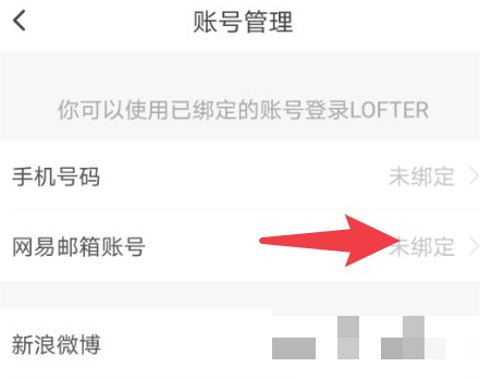 lofter怎么绑定网易邮箱？lofter绑定网易邮箱操作步骤