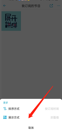 小宇宙怎么修改订阅展示方式？小宇宙修改订阅展示方式操作介绍