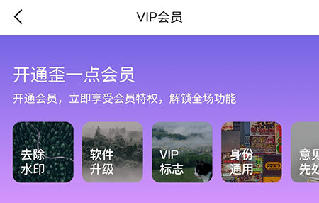 歪一点怎么开通会员？歪一点开通会员操作方法