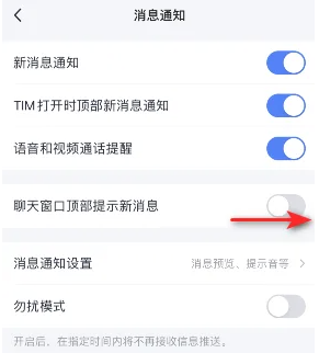 手机tim怎么开消息弹窗？ tim开启聊天窗口顶部提示新消息教程