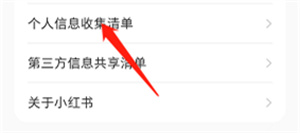 小红书个人信息清单怎么查阅？小红书个人信息清单查阅步骤一览