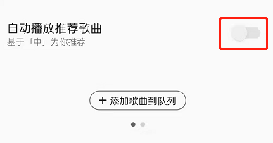 qq音乐怎么关闭自动播放歌曲？qq音乐关闭自动播放歌曲操作介绍