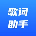 歌词助手app