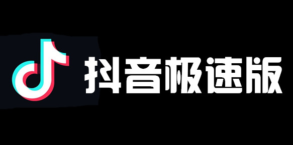 抖音极速版字体大小如何调节？抖音极速版字体大小调节方法介绍