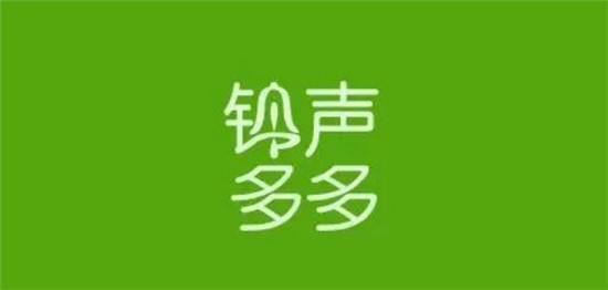 铃声多多怎么打开桌面声音？铃声多多打开桌面声音步骤介绍