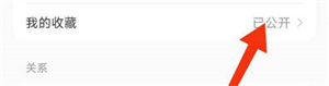 小红书我的收藏怎么公开？小红书我的收藏公开步骤一览