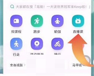 keep哪里看健身直播课？keep看健身直播课方法分享