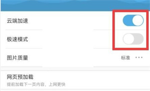 uc浏览器云端加速如何关闭？uc浏览器云端加速关闭操作介绍