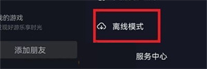 抖音离线模式如何关闭？抖音离线模式关闭教程分享