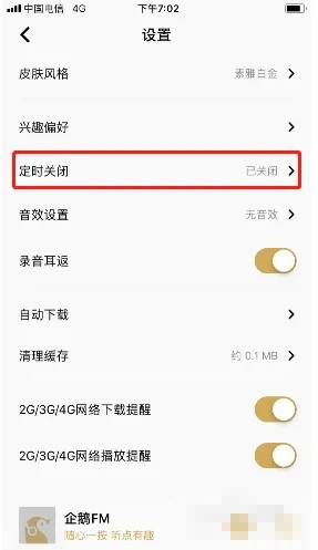 企鹅fm怎么设置定时关闭？ 企鹅fm设置定时关闭教程