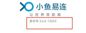 小鱼易连如何查看版本号？小鱼易连查看版本号操作一览