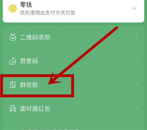 微信如何发起群收款？微信发起群收款的方法步骤