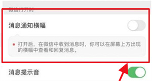 微信如何设置消息通知横幅？微信设置消息通知横幅教程步骤