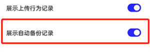 夸克浏览器自动备份记录怎么隐藏？夸克浏览器自动备份记录隐藏教程分享