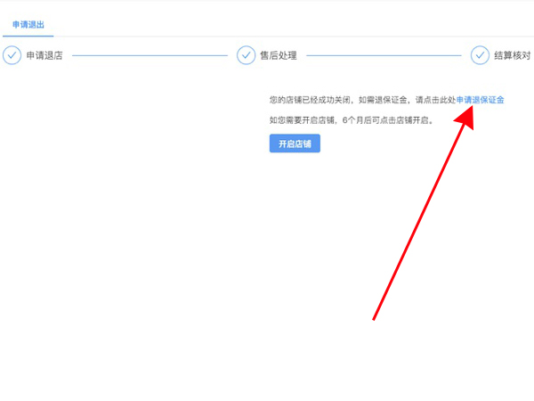 抖店怎么申请退保证金？抖店申请退保证金操作介绍