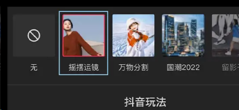 剪映怎么摇摆运镜？剪映摇摆运镜操作介绍