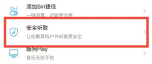 酷狗音乐如何开启安全模式？酷狗音乐开启安全模式方法介绍