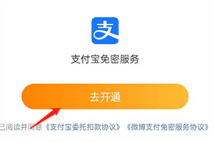微博免密支付哪里开通？微博免密支付开通教程步骤
