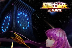 圣斗士星矢正义传说初始角色如何选择？圣斗士星矢正义传说初始角色选择推荐