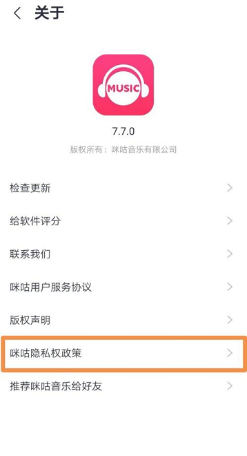 咪咕音乐如何查看咪咕隐私权政策？咪咕音乐查看咪咕隐私权政策的方法