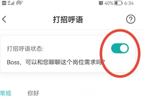 boss直聘中怎么开启打招呼？boss直聘开启打招呼的方法