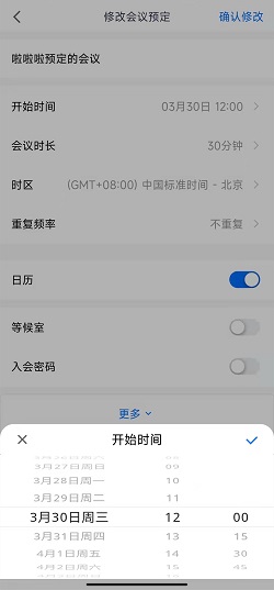 腾讯会议怎么修改会议时间？腾讯会议修改会议时间操作介绍