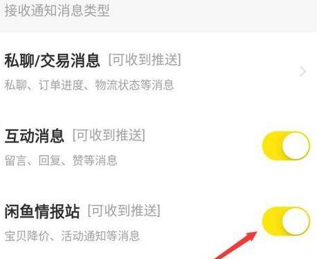 闲鱼如何关闭闲鱼情报站？闲鱼关闭闲鱼情报站的操作步骤