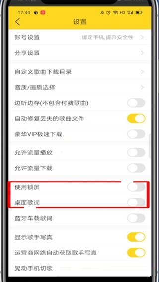 酷我音乐怎么关掉锁屏歌词？酷我音乐关掉锁屏歌词操作介绍