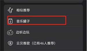 网易云音乐怎么将歌曲装入音乐罐子？网易云音乐将歌曲装入音乐罐子操作一览