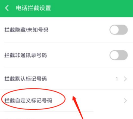 360手机卫士怎么拦截自定义标记号码？360手机卫士拦截自定义标记号码方法