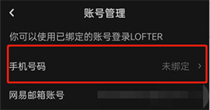 lofter怎么绑定手机号？lofter绑定手机号教程分享