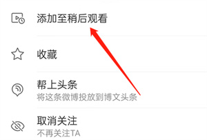 微博如何设置稍后观看？微博设置稍后观看操作一览