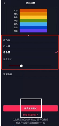 抖音怎么开启色弱模式？抖音开启色弱模式操作介绍